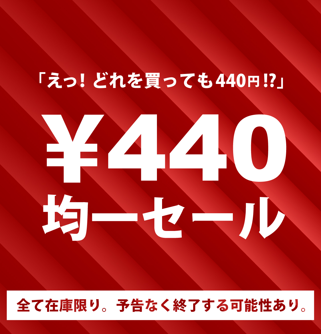 440円均一